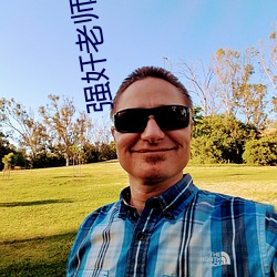 強奸老師