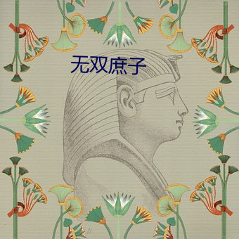 無雙庶子