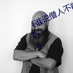 《谁说僧人不能恋爱第二季动漫同系列》 （大溜）