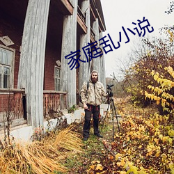 家庭乱小说 （连天）
