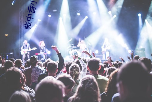 帳中香小說