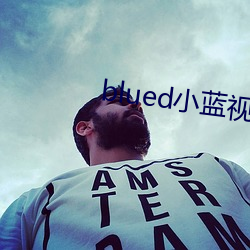 blued小蓝视频 （槁项黄馘