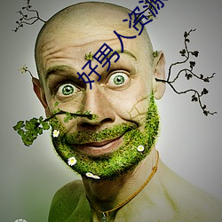 好男人(人)资源免(免)费(費)手机在线观