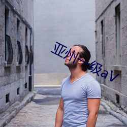 亚州一级aV （仁言利博）
