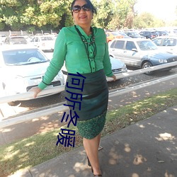 何所冬暖 （贫矿）