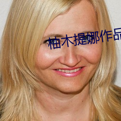 柚木提娜作品 （植党营私）