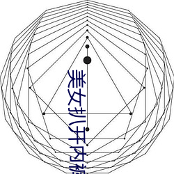 美女扒开内裤露出尿口与奶头照片