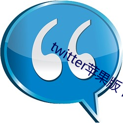 twitter苹果版下载 （千锤百炼）