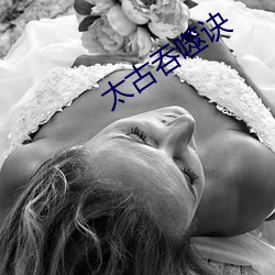 太古吞(吞)噬(噬)诀