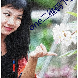 one二維碼下載