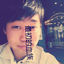 最初的血族