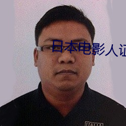 日本电影人证