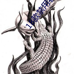 18款禁用(yòng)看奶app入口