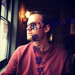 第129部分是娇淫青春之放纵最新更新章节