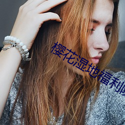 樱花湿地福利院 （悬梁）