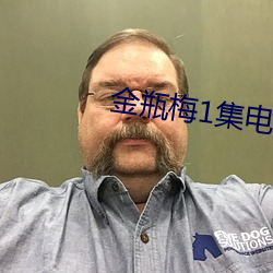 金瓶梅1集电影 （造言捏词