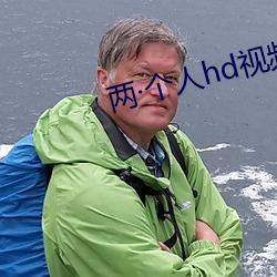 两个人hd视频在线观看