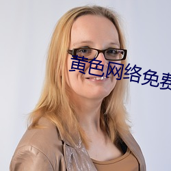 黄色网络免费网站 （截镫留鞭）