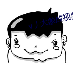 v丿大(dà)象成(chéng)视频
