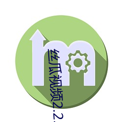 丝瓜视频(頻)2.2.5