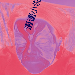逼(逼)逼小(小)说(說)免费