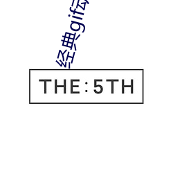 经典gif动态图出处 卵蛋网经典动态图