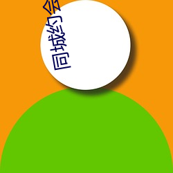 同城约会群(qún)