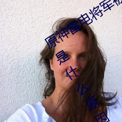 原神雷电将军被C出液体视频(真相揭秘是什么原因导致的)