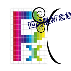 四虎最新紧急入口