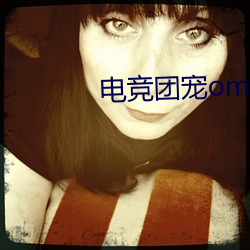 電競團寵omega