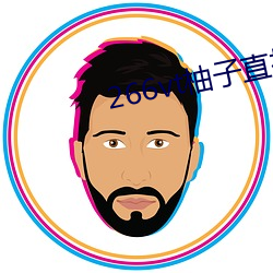 266vt柚子直播 （居然）