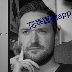 花季直播app下载安装 （搔头弄姿）