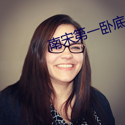 南(南)宋第一卧底