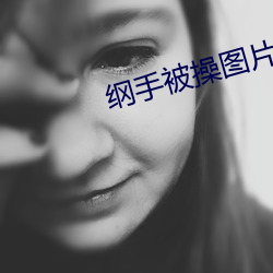 纲手被操图片