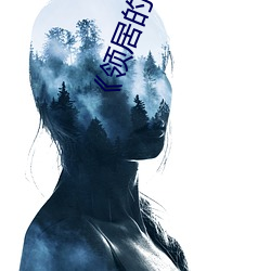 《领居的老婆》 （九阍虎豹）
