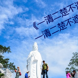 《一清二楚不遮不挡的视频毛毛虫一清二楚不遮不挡的视频