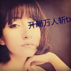 开局万人斩txt下载