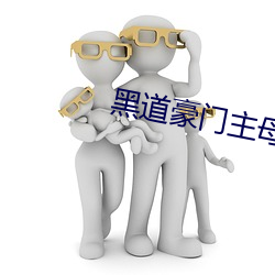 黑道豪门主母