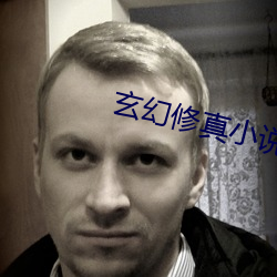玄幻修真小说