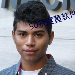 50灰度黄软件