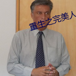 重生之完美人生