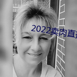 2022卖(mài)肉(ròu)直(zhí)播app