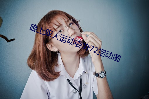 晚上双人运动姿势72招动图