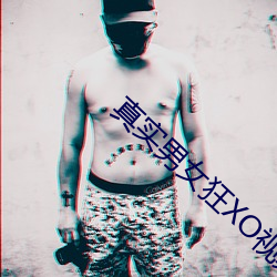 真实男女狂XO视频免费