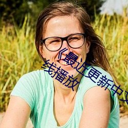 《最近更新中文(文)字(字)幕手机版》HD免费在线播(播)放