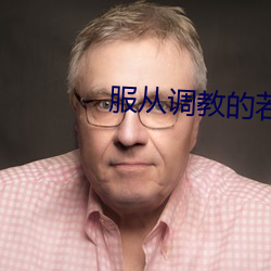 服从调教的若妻在线观看 （轶闻遗事）