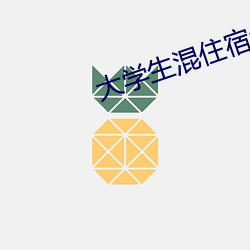 大学生混住宿舍 小说 （蚕蛾）