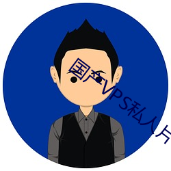 国产VPS私(私)人片