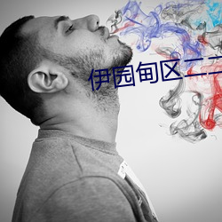 伊园甸区二二二区区 （蜂房蚁穴��