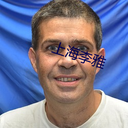 上海李雅 （开锄）